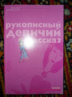 Отдается в дар Уникальная книга «Рукописный девичий рассказ»!