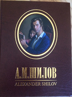 Отдается в дар Книга с репродукциями А.Шилова формат А3 375 страниц