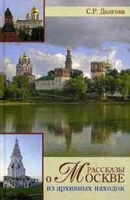 Отдается в дар Книга С.Р. Долгова «Рассказы о Москве»