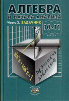 Отдается в дар Алгебра и начала анализа. 10-11 классы. Мордкович.