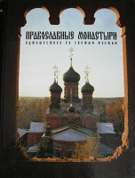 Отдается в дар 4 полные подшивки «православные монастыри»