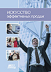 Отдается в дар Курс Искуство еффективных продаж