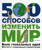 Отдается в дар Книга «500 способов изменить мир»