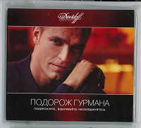 Отдается в дар Audio CD «Подорож гурмана»