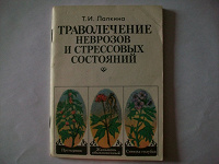 Отдается в дар Книга «Траволечение неврозов и стрессовых состояний»