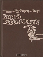 Отдается в дар Эдвард Лир «Книга бессмыслиц»