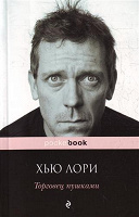 Отдается в дар Хью Лори «Торговец пушками»