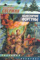 Отдается в дар Свержин В. «Колесничие Фортуны»