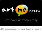 Отдается в дар Последние 40 инвайтов на artME.net.ru