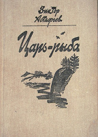 Отдается в дар Книга В.П.Астафьева «Царь-рыба»