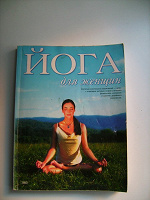 Отдается в дар Книга «Йога для женщин»