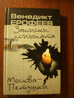 Отдается в дар Венедикт Ерофеев. Заприски психопата. Москва=Петушки