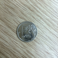 Отдается в дар Новый рубль с символом