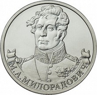 Отдается в дар 2 рубля 2012 — Отечественная война 1812 — Генерал М.А. Милорадович