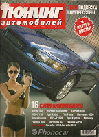 Отдается в дар Тюнинг автомобилей