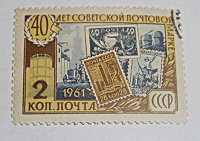 Отдается в дар Почтовая марка СССР
