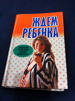 Отдается в дар Книга «Ждем ребенка»