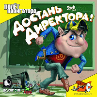 Отдается в дар «Достань директора!»