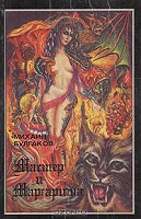 Отдается в дар Булгаков «Мастер и Маргарита»