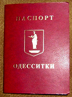 Отдается в дар Паспорт Одесситки. НОВЫЙ.