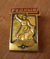 Отдается в дар Значок «Рудный»