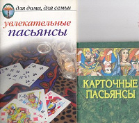 Отдается в дар пасьянсы