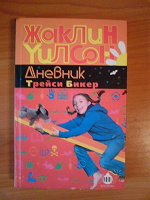 Отдается в дар Дневник Трейси Бикер