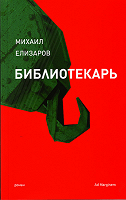Отдается в дар М. Елизаров «Библиотекарь»