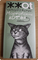Отдается в дар Книжка Марты Кетро «Мартовские коты»