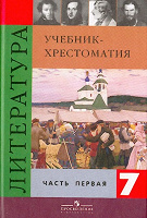 Отдается в дар Литература 7 класс