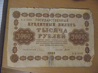 Отдается в дар 1000 рублей 1918 года