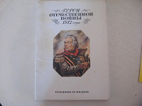 Отдается в дар 32 открытки «герои Отечественной войны 1812 года»