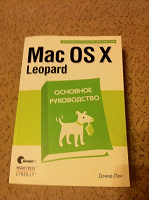 Отдается в дар руководство Mac OS X Leopard