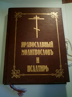Отдается в дар Православный молитвосов и псалтырь
