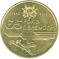 Отдается в дар 1 гривна «65 лет Победы в Великой Отечественной войне 1941 – 1945 лет»