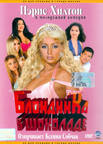 Отдается в дар фильм dvd «Блондинка в Шоколаде»