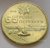 Отдается в дар Монета наминал 1 гривня «65 років перемоги»