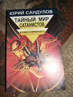 Отдается в дар книга «тайный мир сатанистов»