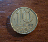Отдается в дар Монетка 10 ТЕНГЕ