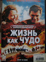 DVD «Жизнь как чудо»