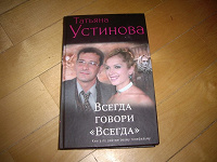 Отдается в дар Книга Т.Устиновой Всегда говори «Всегда»