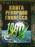 Отдается в дар Книга рекордов Гиннеса 1999
