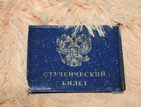Отдается в дар Обложка для студенческого