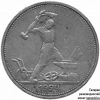 Отдается в дар один полтинник 1924 г.