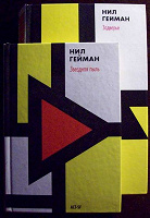 Отдается в дар Нил Гейман