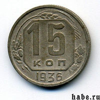 Отдается в дар 15 копеек СССР 1936 год