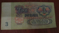 Отдается в дар Три рубля СССР