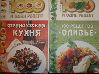 Отдается в дар 1000 и один рецепт