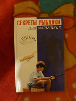 Отдается в дар Книга «Секреты рыбалки для мальчиков»