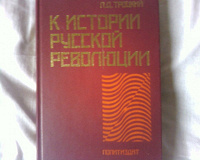 Отдается в дар Троцкий Л.Д.